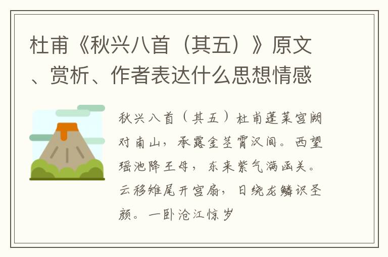  杜甫《秋兴八首（其五）》原文、赏析、作者表达什么思想情感？