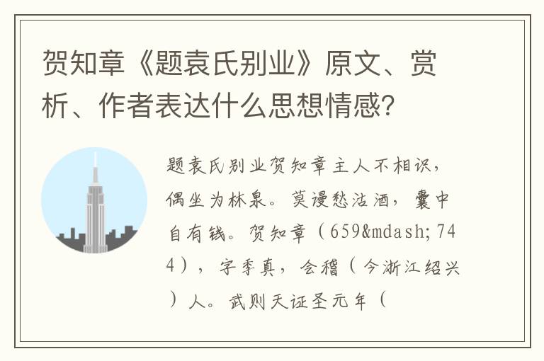  贺知章《题袁氏别业》原文、赏析、作者表达什么思想情感？