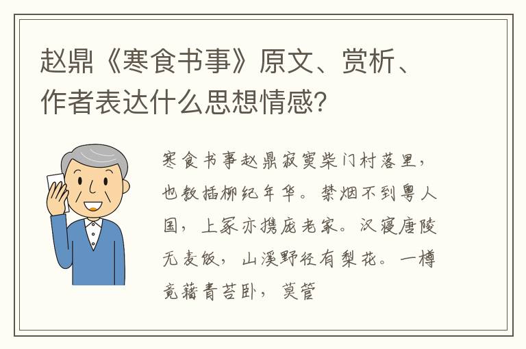  赵鼎《寒食书事》原文、赏析、作者表达什么思想情感？
