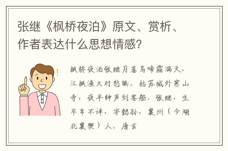 张继《枫桥夜泊》原文、赏析、作者表达什么思想情感？