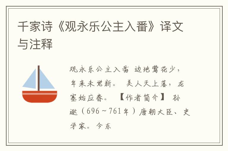  千家诗《观永乐公主入番》译文与注释