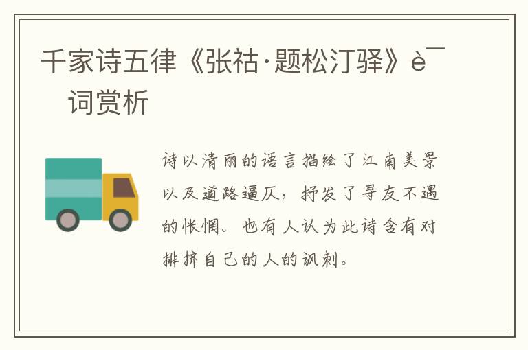  千家诗五律《张祜·题松汀驿》诗词赏析