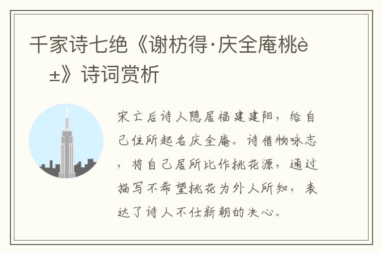  千家诗七绝《谢枋得·庆全庵桃花》诗词赏析