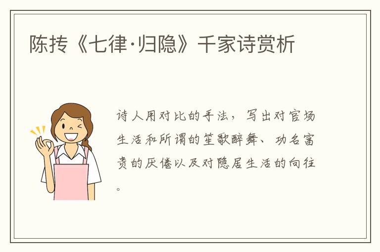  陈抟《七律·归隐》千家诗赏析