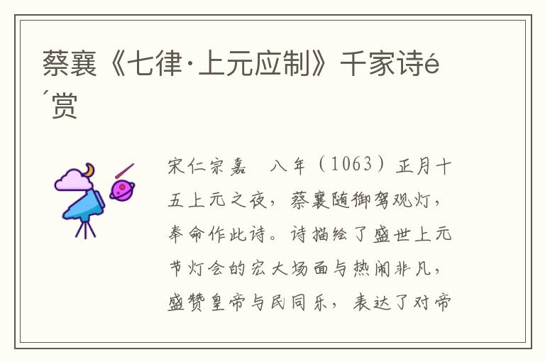  蔡襄《七律·上元应制》千家诗鉴赏