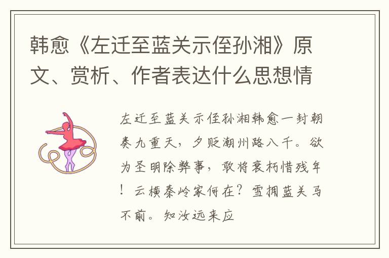  韩愈《左迁至蓝关示侄孙湘》原文、赏析、作者表达什么思想情感？