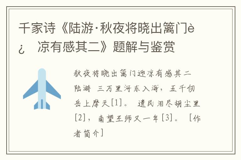  千家诗《陆游·秋夜将晓出篱门迎凉有感其二》题解与鉴赏