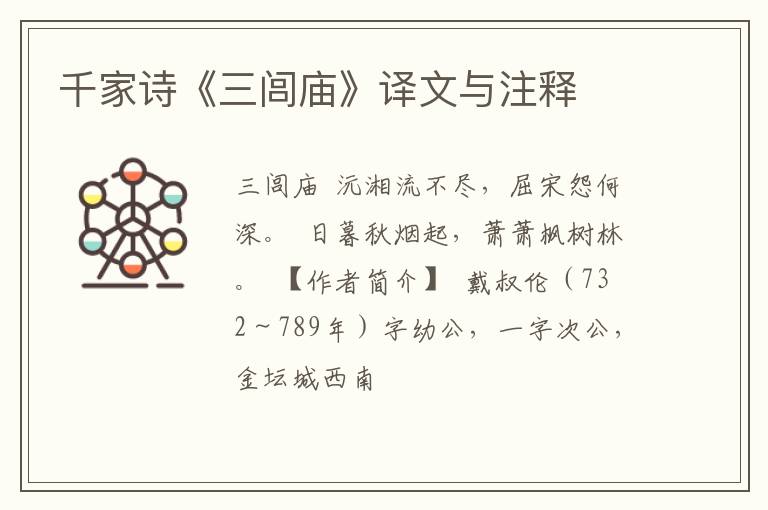  千家诗《三闾庙》译文与注释
