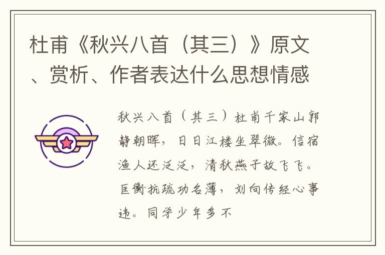 杜甫《秋兴八首（其三）》原文、赏析、作者表达什么思想情感？
