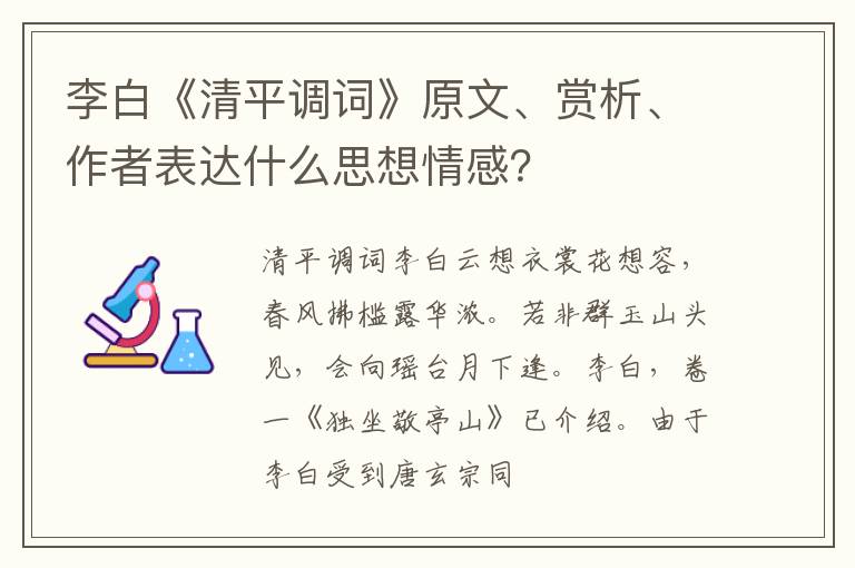  李白《清平调词》原文、赏析、作者表达什么思想情感？