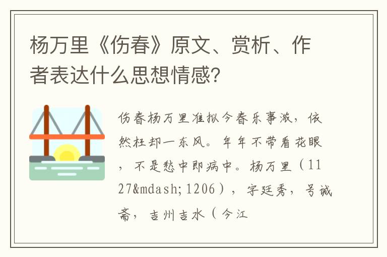  杨万里《伤春》原文、赏析、作者表达什么思想情感？