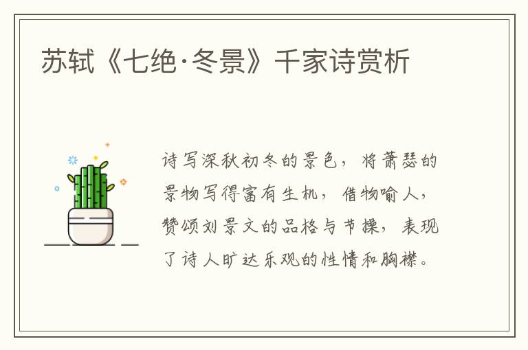  苏轼《七绝·冬景》千家诗赏析