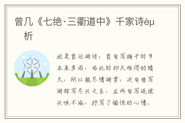  曾几《七绝·三衢道中》千家诗赏析