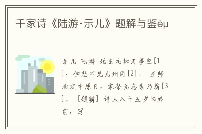  千家诗《陆游·示儿》题解与鉴赏
