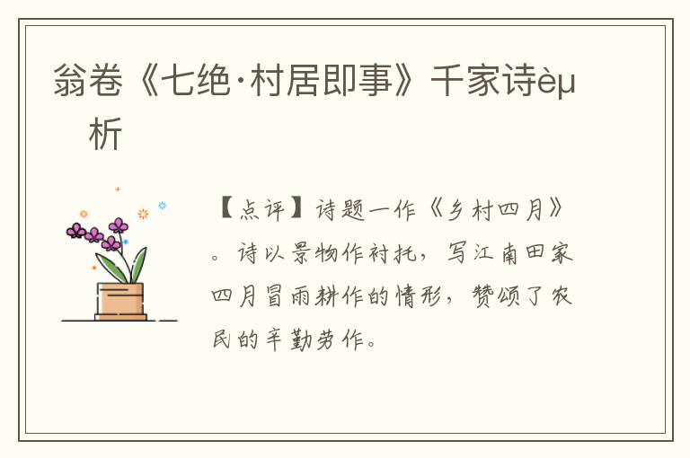  翁卷《七绝·村居即事》千家诗赏析