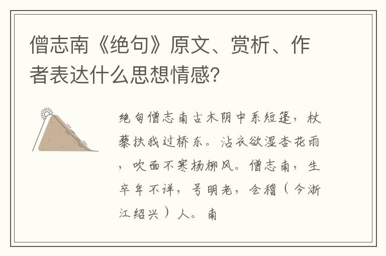  僧志南《绝句》原文、赏析、作者表达什么思想情感？