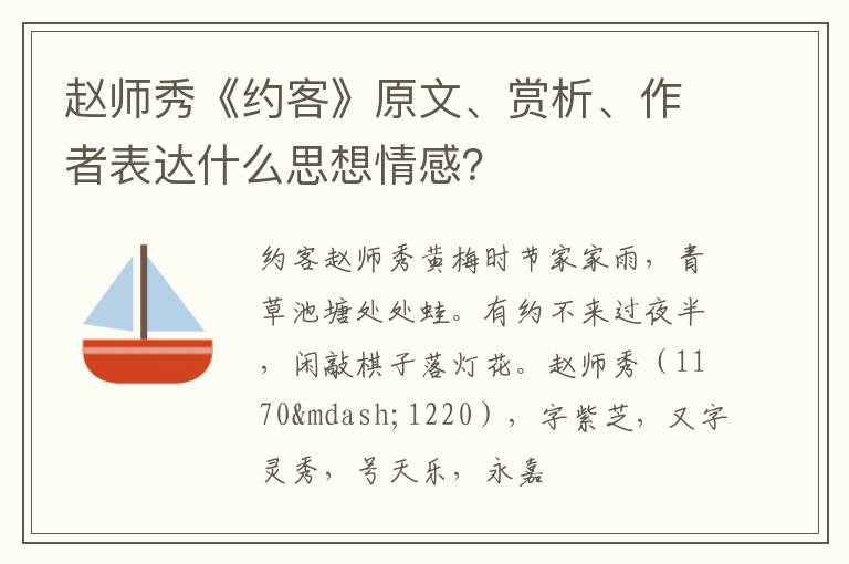  赵师秀《约客》原文、赏析、作者表达什么思想情感？