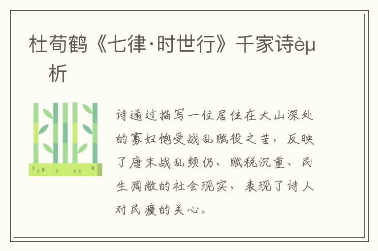  杜荀鹤《七律·时世行》千家诗赏析