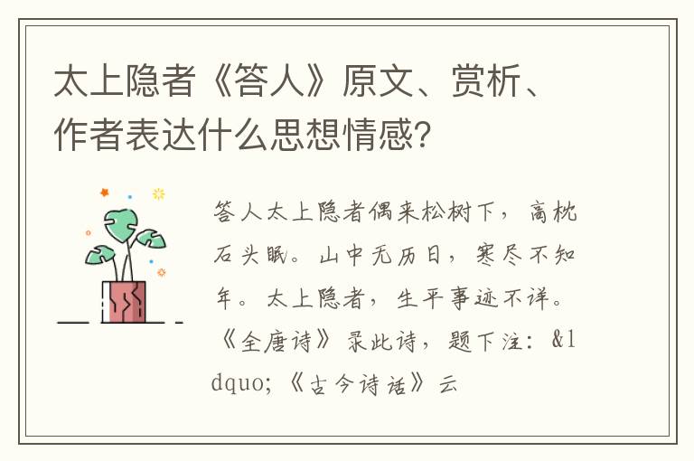  太上隐者《答人》原文、赏析、作者表达什么思想情感？