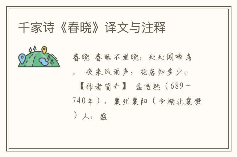  千家诗《春晓》译文与注释