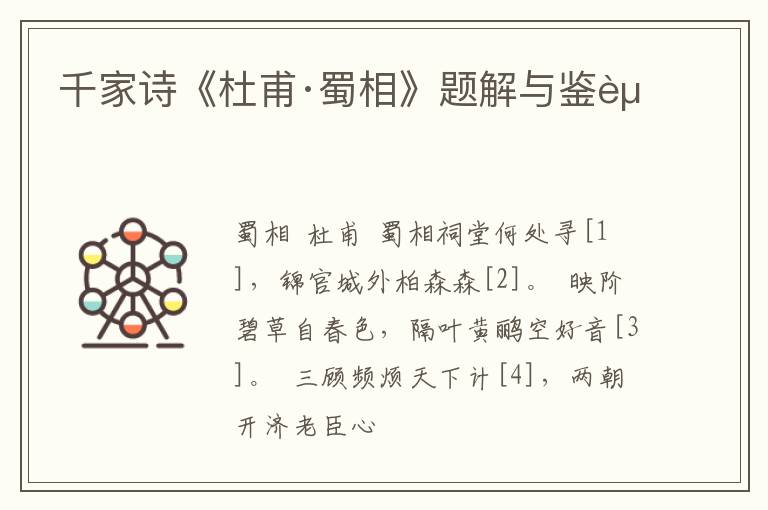  千家诗《杜甫·蜀相》题解与鉴赏