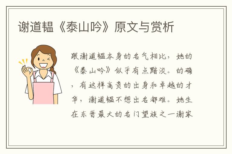  谢道韫《泰山吟》原文与赏析