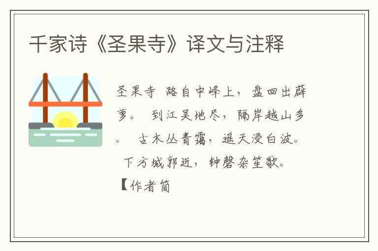 千家诗《圣果寺》译文与注释