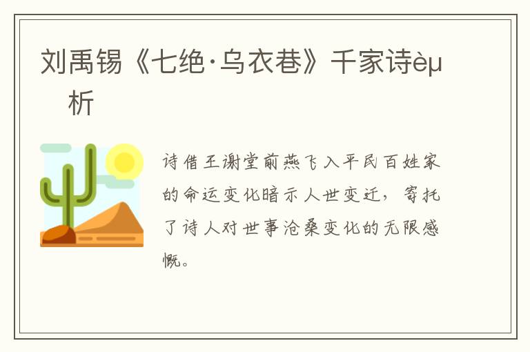  刘禹锡《七绝·乌衣巷》千家诗赏析