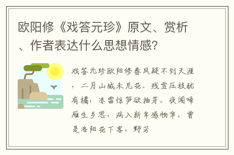  欧阳修《戏答元珍》原文、赏析、作者表达什么思想情感？