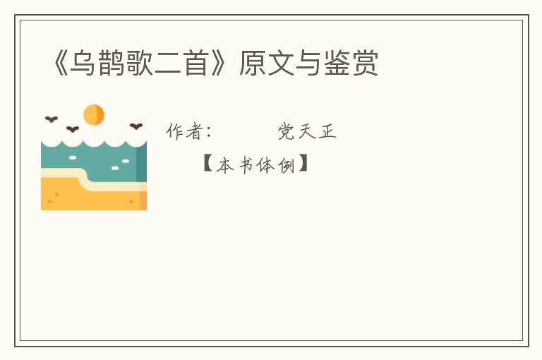  《乌鹊歌二首》原文与鉴赏