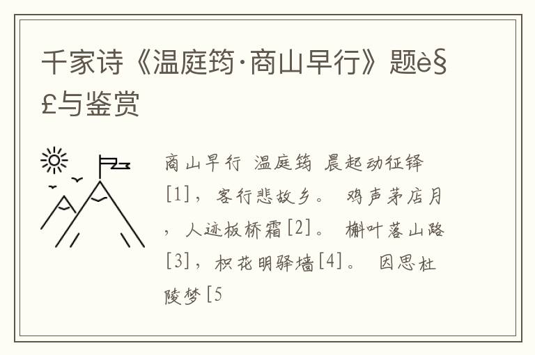  千家诗《温庭筠·商山早行》题解与鉴赏