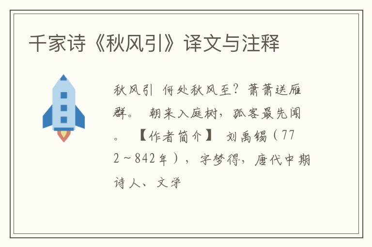  千家诗《秋风引》译文与注释