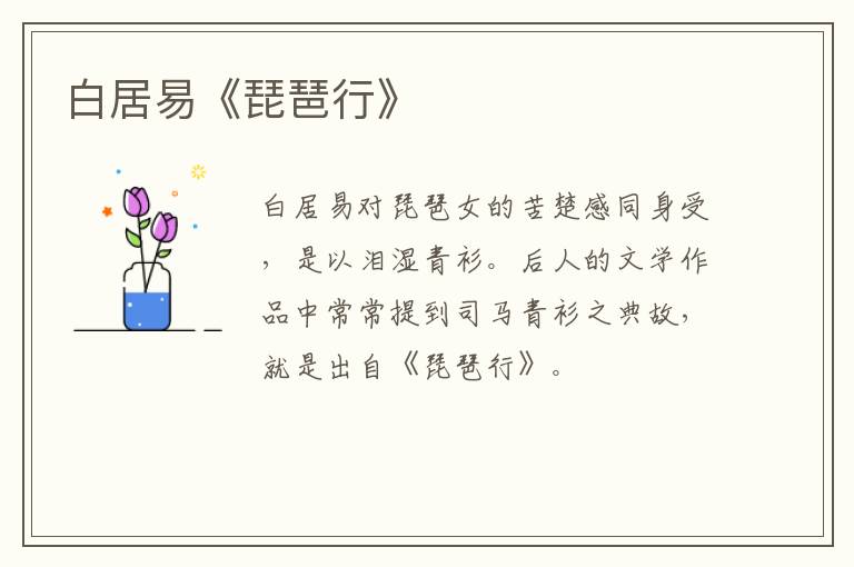  白居易《琵琶行》