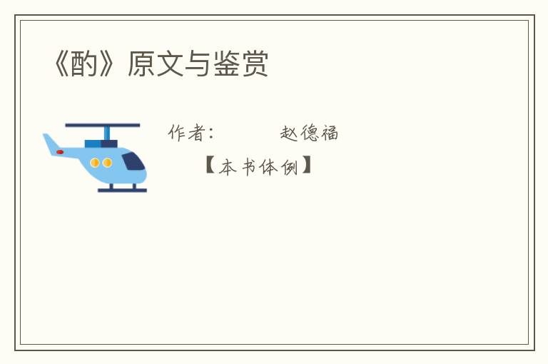  《酌》原文与鉴赏