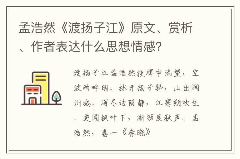  孟浩然《渡扬子江》原文、赏析、作者表达什么思想情感？