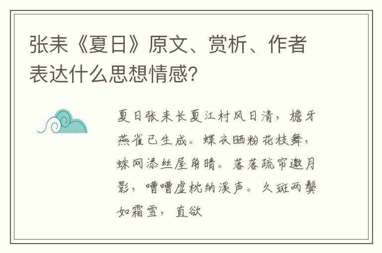  张耒《夏日》原文、赏析、作者表达什么思想情感？