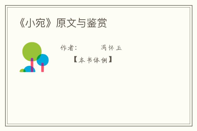  《小宛》原文与鉴赏