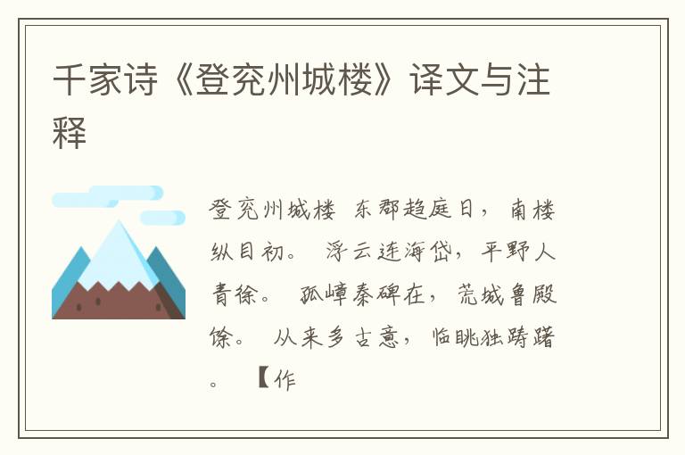  千家诗《登兖州城楼》译文与注释