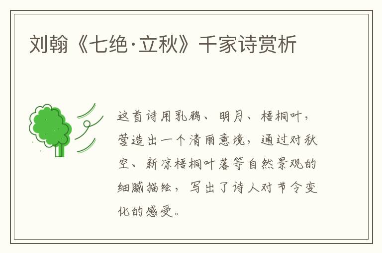  刘翰《七绝·立秋》千家诗赏析