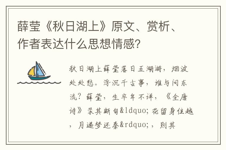  薛莹《秋日湖上》原文、赏析、作者表达什么思想情感？