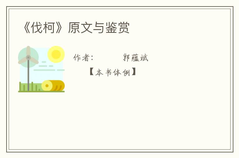  《伐柯》原文与鉴赏