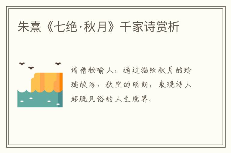  朱熹《七绝·秋月》千家诗赏析