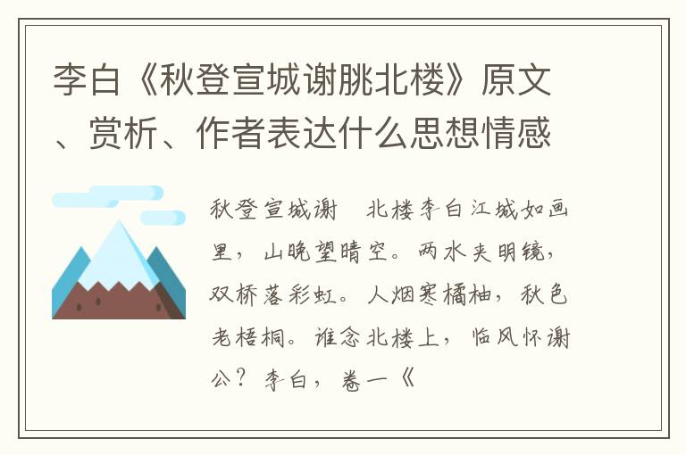  李白《秋登宣城谢朓北楼》原文、赏析、作者表达什么思想情感？