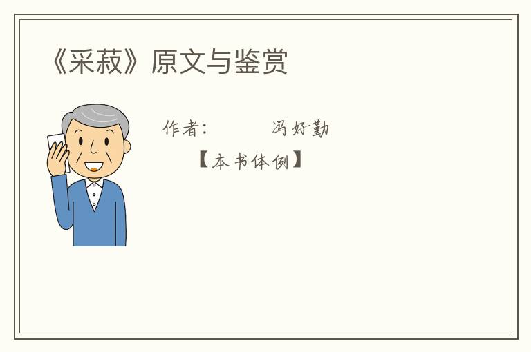  《采菽》原文与鉴赏