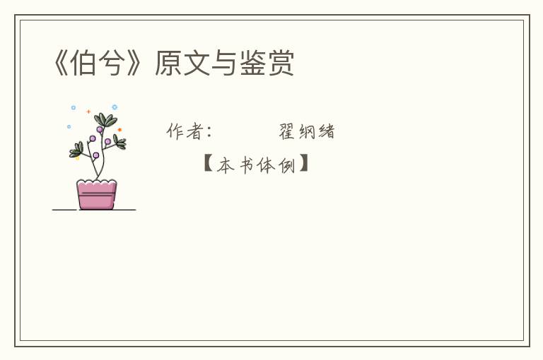  《伯兮》原文与鉴赏