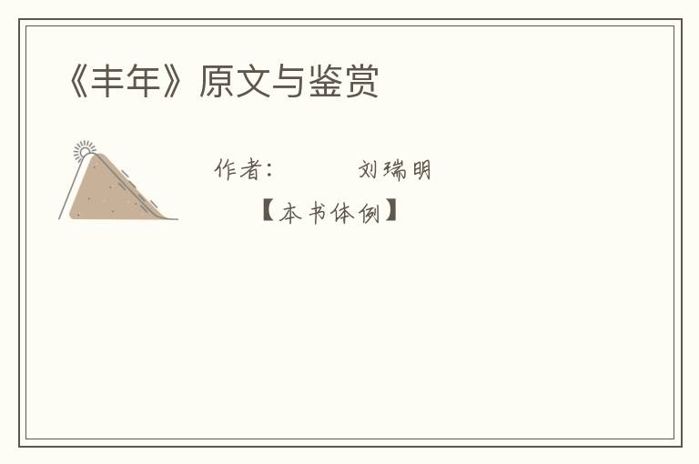  《丰年》原文与鉴赏