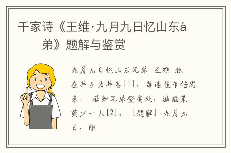  千家诗《王维·九月九日忆山东兄弟》题解与鉴赏