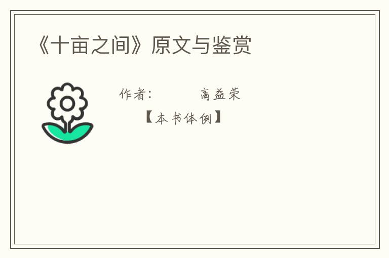  《十亩之间》原文与鉴赏