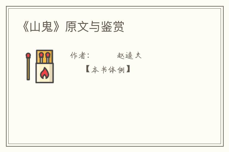  《山鬼》原文与鉴赏