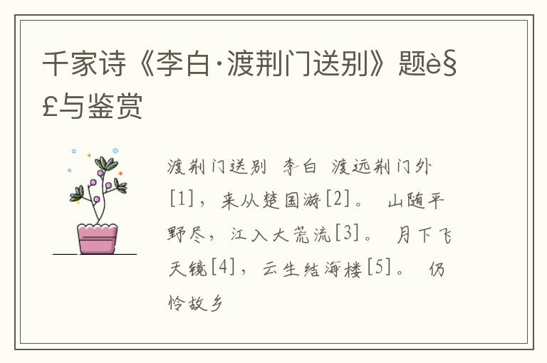  千家诗《李白·渡荆门送别》题解与鉴赏